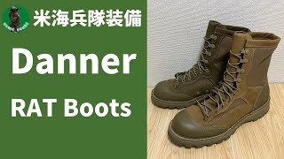 【サバゲー】Danner RAT boots