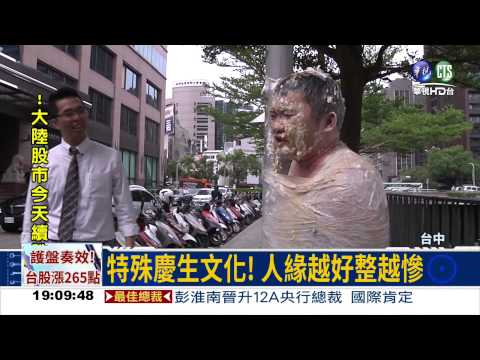 惡搞壽星! 保鮮膜纏柱砸蛋糕