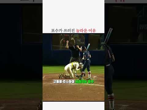 포수가 쓰러진 놀라운 이유