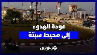 عودة الهدوء إلى الفنيدق ومحيط معبر سبتة بعد نجاح التدابير الأمنية في إعادة الاستقرار thumbnail