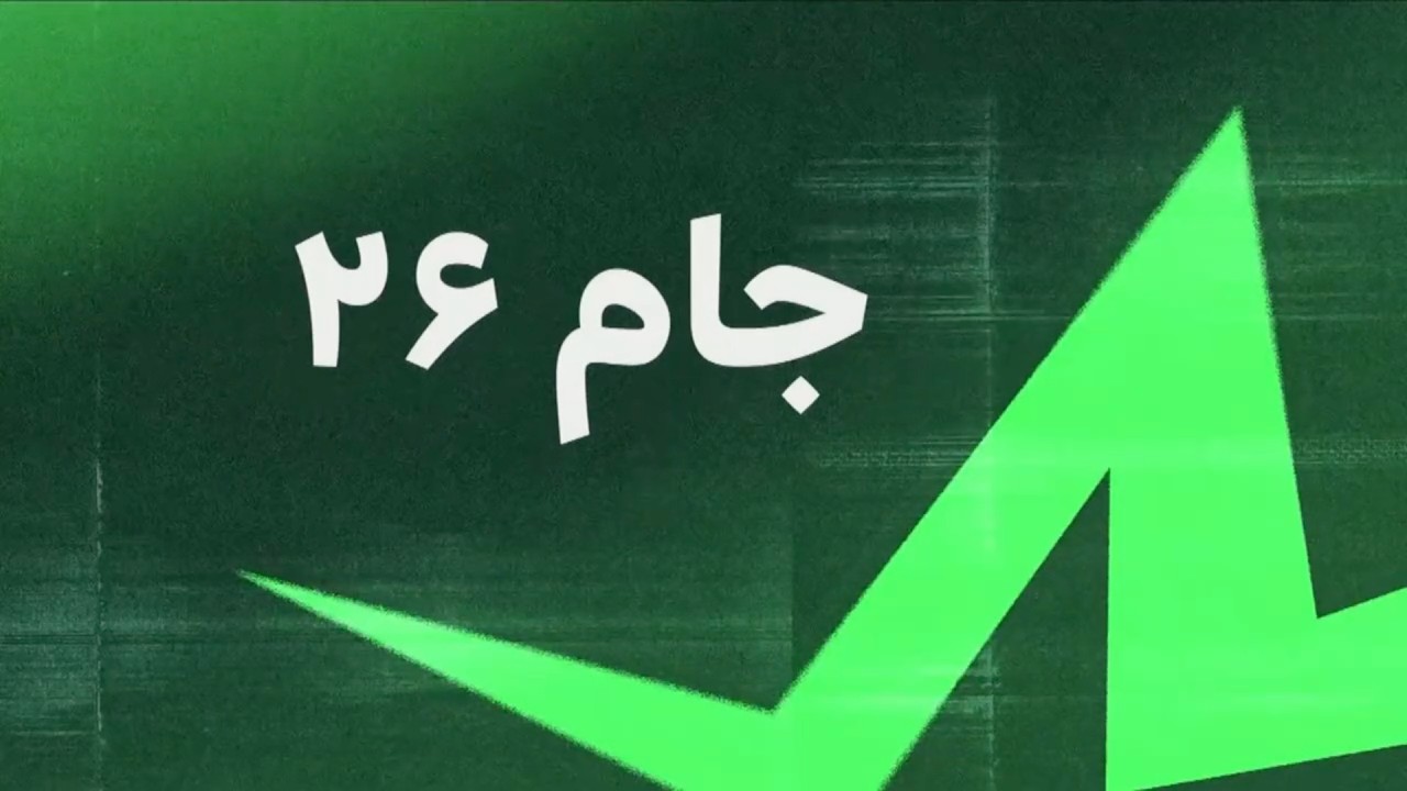 جام ۲۶ - قسمت هشتم - چرا ایران از جام جهانی فوتبال حذف شد؟