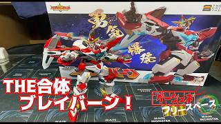 【その他】THE合体 ブレイバーンの開封紹介[サブからの上げ直し編]