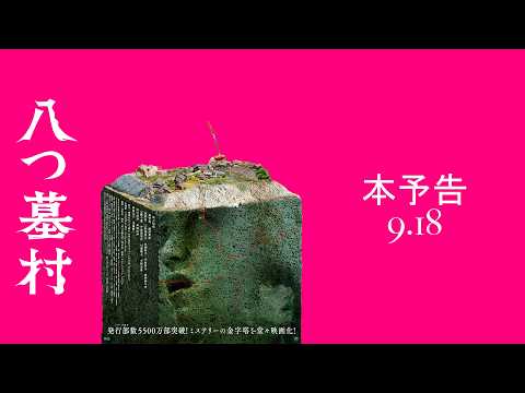 映画『八つ墓村』本予告【9月18日(金)全国公開】