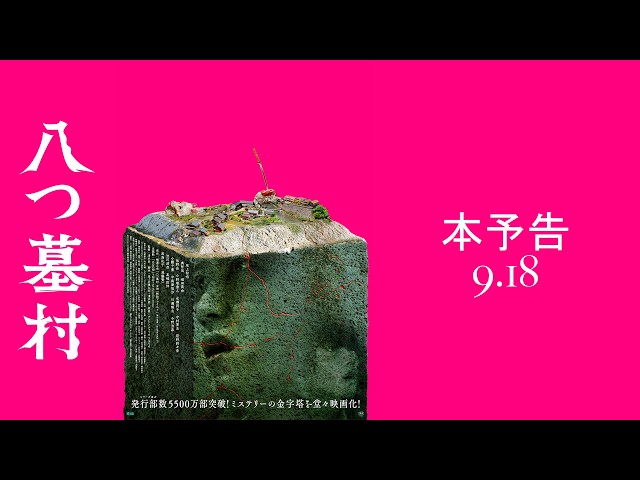 『八つ墓村』本予告