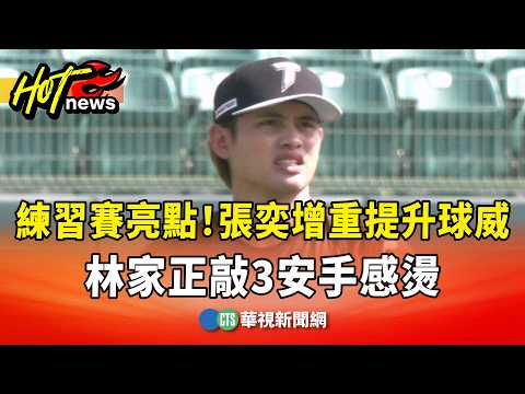 練習賽亮點！　張奕增重提升球威　林家正敲3安手感燙