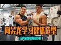 【向吴龙学习健体造型】——职业选手的饮食经验，肩部训练以及全天Vlog