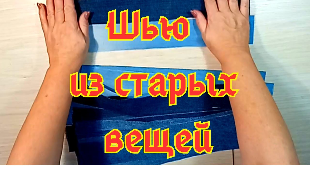 DIY / Красивая утилизация старых вещей! Разрезала старые джинсы на ...
