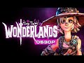 Видеообзор Tiny Tina’s Wonderlands от StopGame