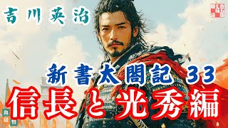 【朗読　新書太閤記】その三十三「信長と光秀編」　　吉川英治のAudioBook　ナレーター七味春五郎　発行元丸竹書房