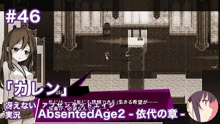 【冴えない実況】AbsentedAge2：アブセンテッドエイジ2 依代の章［その46］
