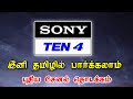 SONY TEN 4 - தமிழில் தொடக்கம் || SONY TEN 4 LAUNCHED TAMIL || for tamil || #TamilDth