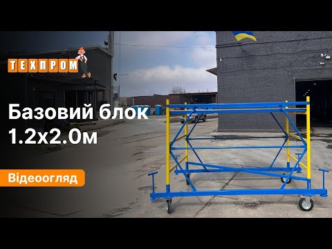 Базовий блок 2 м для вишки-тури ТЕХПРОМ 1.2х2 м