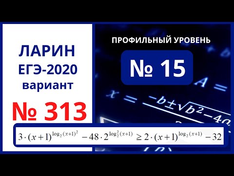 Задание 15 вариант 313 Ларин ЕГЭ математика