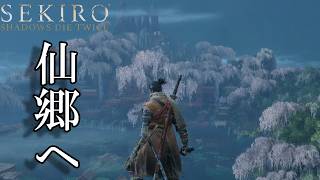 #18 年寄りになっちゃう～[SEKIRO SHADOWS DIE TWICE]