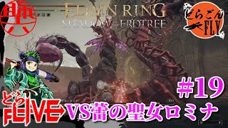 #19【ELDEN RING SHADOW OF THE ERDTREE 】腐敗の美蝶舞う VS蕾の聖女、ロミナ【スケロク配信】