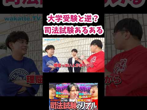 司法試験あるあるについて【wakatte.TV 切り抜き】