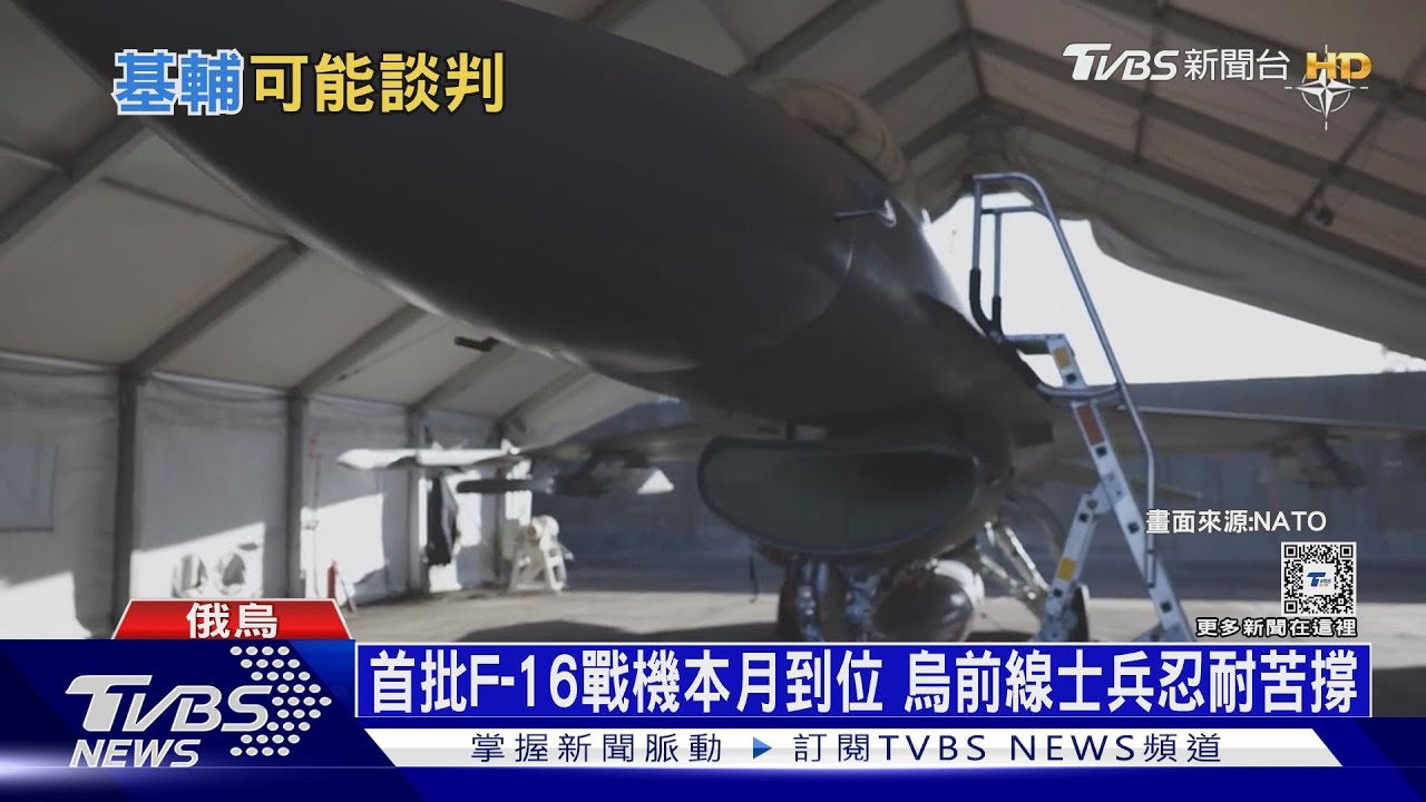 首批F-16戰機快來了!俄連番轟炸 烏咬牙苦等