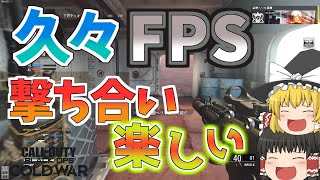 【CoD:BOCW】久々のFPSでたのしーおーでぃー【ゆっくり実況】