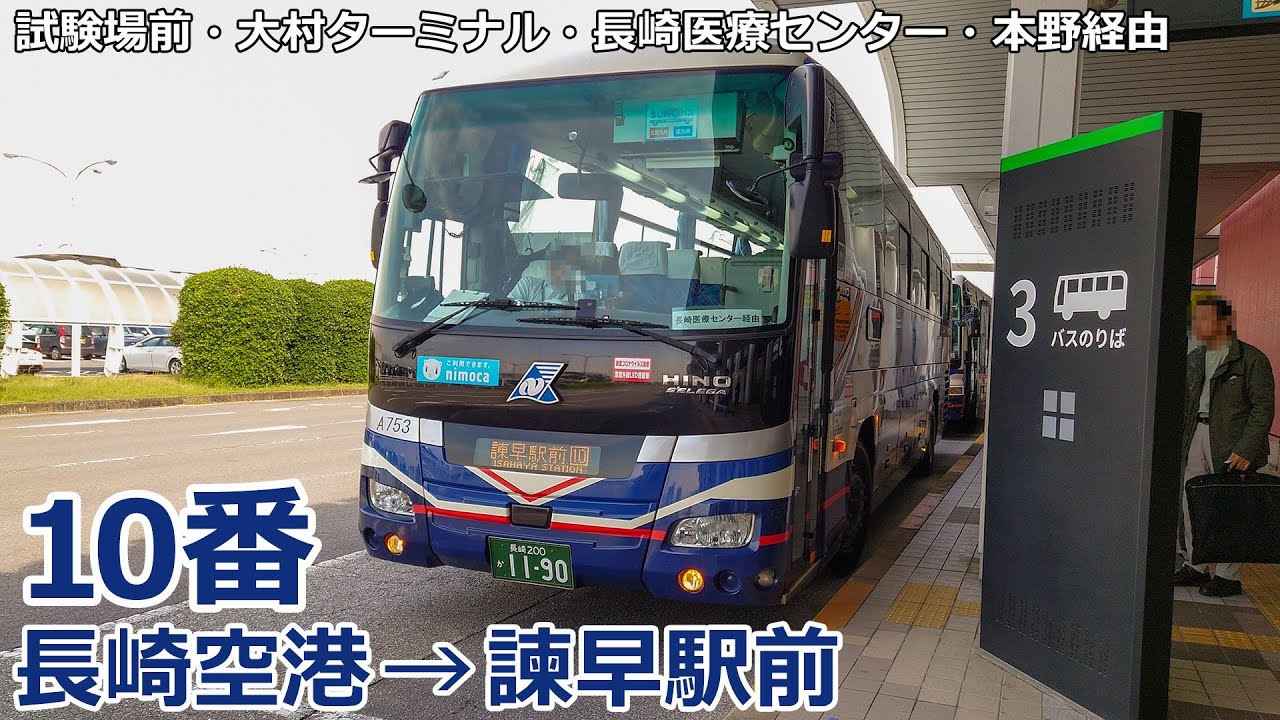 【バス走行音】長崎県営バス A753号車(大村)【10番：長崎空港→(大村ターミナル・長崎医療センター・本野)→諫早駅前】