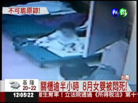 關櫃子悶死8月女嬰 保母遭起訴!
