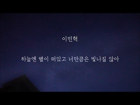 이민혁  - 하늘엔 별이 떠있고 너만큼은 빛나질 않아 [가사]