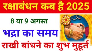 Raksha Bandhan Kab Hai | Raksha Bandhan 2025 Date Time | Rakhi 2025 Date | रक्षाबंधन कब है 2025 में