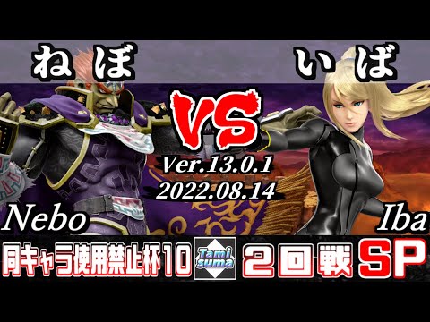 同キャラ使用禁止杯#10 2回戦 ねぼ(ガノンドロフ) VS いば(ゼロスーツサムス) - スマブラSP