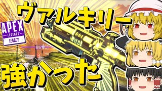 【Apex Legends】ほとんど使っていなかったヴァルキリーの強さを知る【ゆっくり実況】