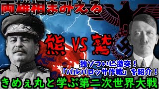 【ゆっくり解説】史上最大の地上戦ついに開幕！「バルバロッサ作戦」をざっくり紹介！