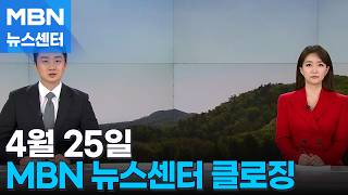 4월 25일 MBN 뉴스센터 클로징 [MBN 뉴스센터]