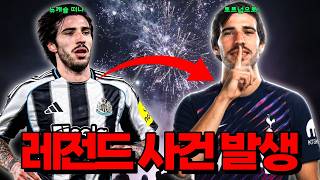 [토트넘 이적시장] 미쳤다! 토트넘, 토날리 영입 추진중. 선수도 이적원해 ㄷㄷㄷㄷㄷㄷㄷㄷ