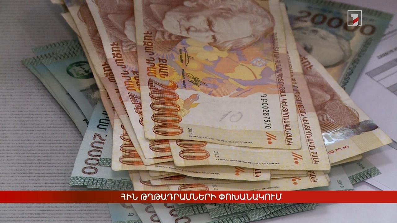 Հին թղթադրամների փոխանակում
