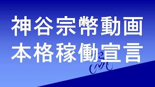 参政党神谷宗幣関連動画を気合を入れて作成することにします