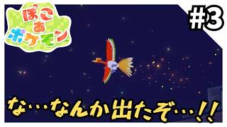 ぽこ あ ポケモン - 時間が溶けるほどの神ゲーを実況プレイ3