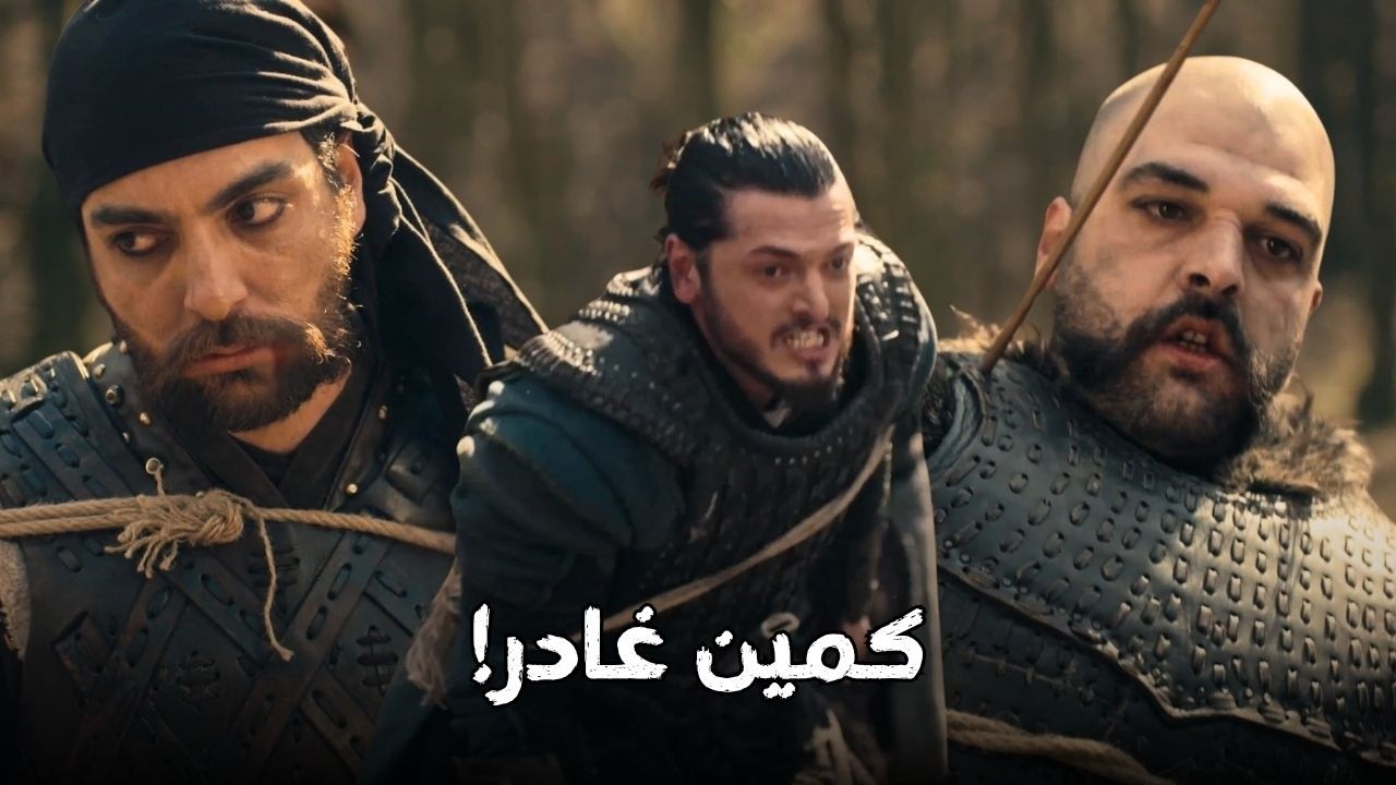 كمين شاهين شاه الغادر… وطعن علاء الدين! | المؤسس أورهان