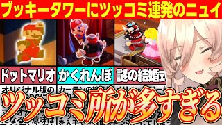 【スーパーマリオRPG】ブッキータワーのイザコザにツッコミ連発するニュイ・ソシエール【にじさんじ/切り抜き/ニュイ・ソシエール 】