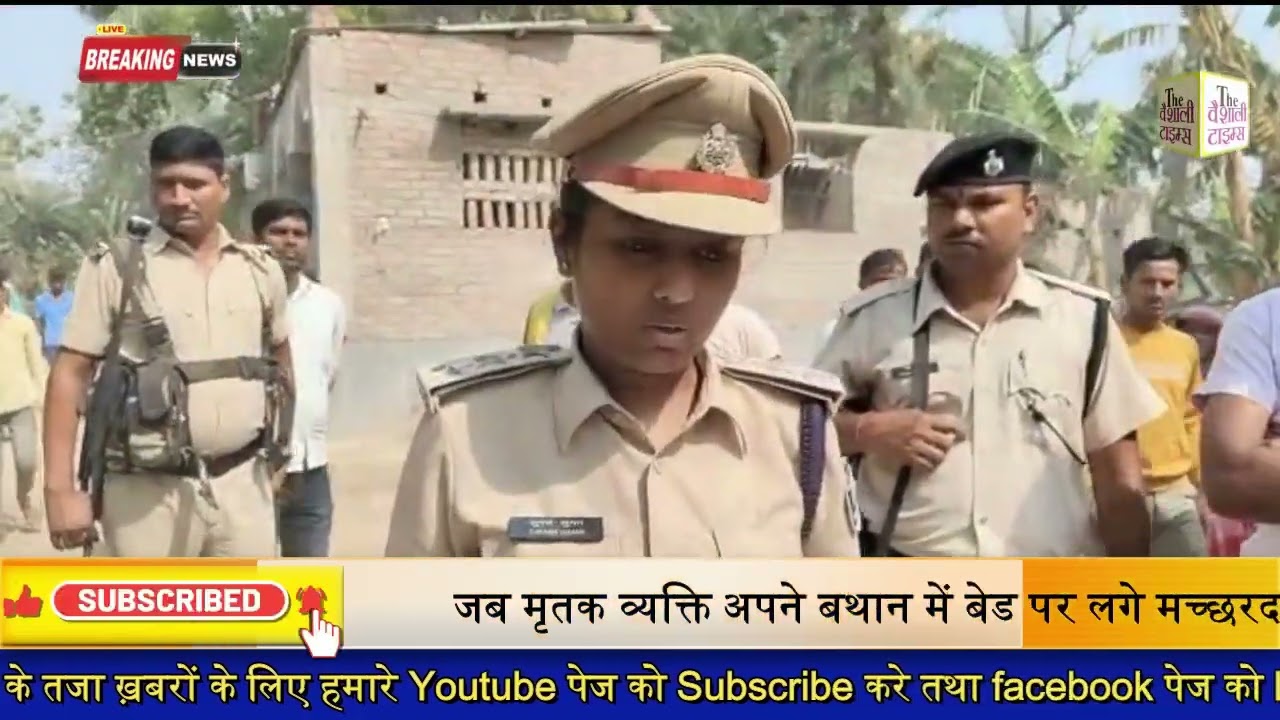 धारदार हथियार से एक व्यक्ति की हत्या । ये खबर वैशाली जिला के महुआ थाना क्षेत्र के ताजपुर बुजुर्ग की है