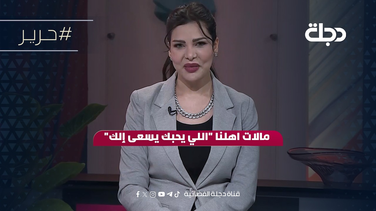 فيديو | مالات اهلنا "اللي يحبك يسعى إلك"