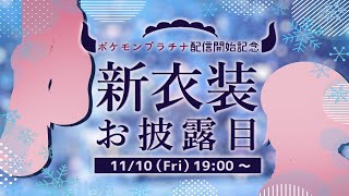 新衣装発表！ポケモンプラチナ配信用シンオウ地方コスチューム！！ #伊東ライフ