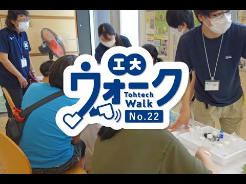 工大ウォーク　Vol.22「2022年度 第1回オープンキャンパス（八木山キャンパス編）」
