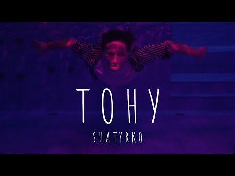 SHATYRKO - ТОНУ (премьера клипа, 2019)