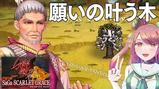 【サガスカ】はじめての「サガ スカーレット グレイス」不死鳥を追うそなー #23
