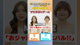 【サビ早歌いゲーム】10/7イベント出演者が挑戦！#shorts
