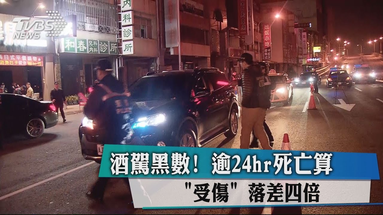 酒駕黑數！逾24hr死亡算「受傷」落差4倍