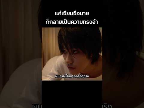 แค่เขียนชื่อนาย ก็กลายเป็นความทรงจำ #shorts #หนัง #สปอยหนัง #ดูหนัง #สปอย #หนังเก่า