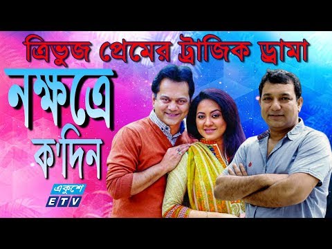 একুশে টেলিভিশনের বিশেষ নাটক ‘‘নক্ষত্রে ক’দিন’’