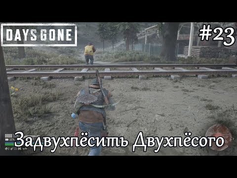 Days Gone (Жизнь после) #23 - Задвухпёсить Двухпёсого