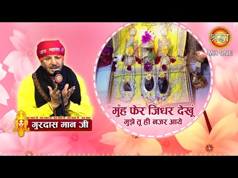 मुँह फेर जिधर देखूं मुझे तू ही नजर आये | Gurdas Maan | Maa Vaishno Devi Darbar