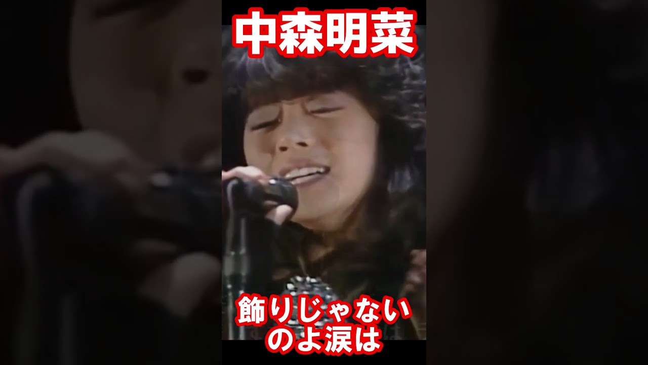 【中森明菜／飾りじゃないのよ涙は】アイドルからシンガー、そしてアーティストへの転機となった歌姫の一曲 当時19歳 1984年 【LiveMix】#shorts