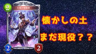 【シャドウバース】懐かしい土ウィッチを使って見たら意外と強い？